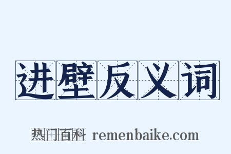 进壁反义词是什么意思的图片